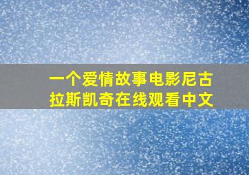 一个爱情故事电影尼古拉斯凯奇在线观看中文