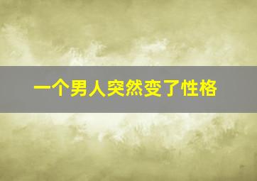 一个男人突然变了性格