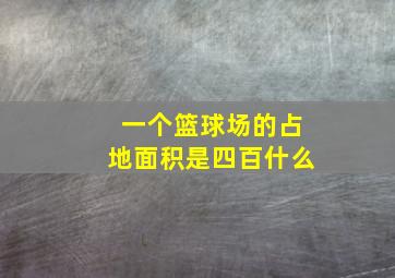 一个篮球场的占地面积是四百什么