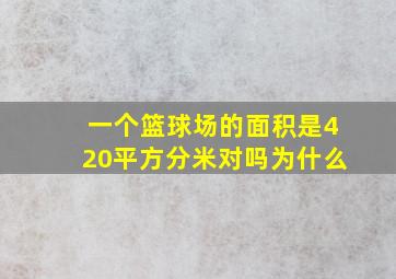 一个篮球场的面积是420平方分米对吗为什么