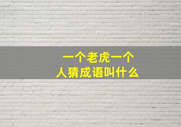 一个老虎一个人猜成语叫什么