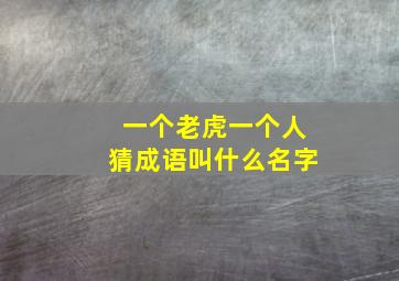 一个老虎一个人猜成语叫什么名字