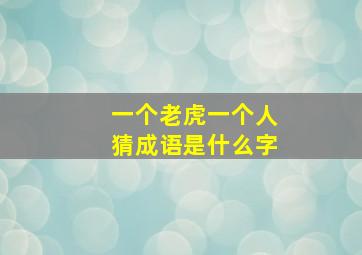 一个老虎一个人猜成语是什么字