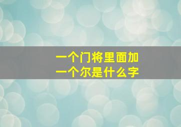 一个门将里面加一个尔是什么字