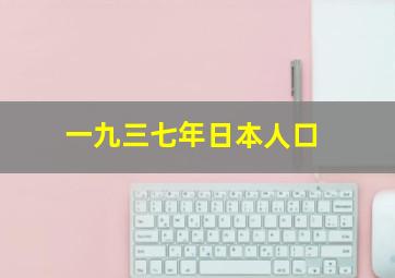 一九三七年日本人口