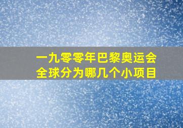 一九零零年巴黎奥运会全球分为哪几个小项目