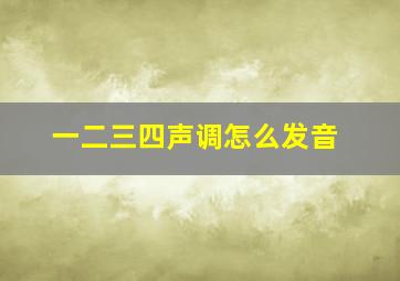 一二三四声调怎么发音