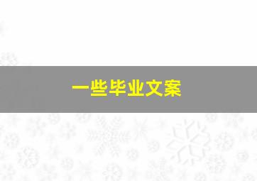 一些毕业文案