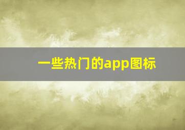 一些热门的app图标