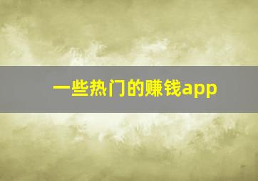 一些热门的赚钱app