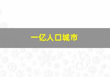 一亿人口城市