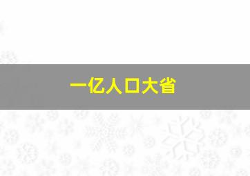 一亿人口大省