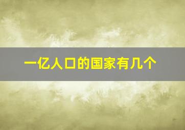 一亿人口的国家有几个