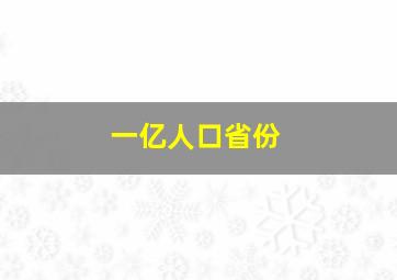 一亿人口省份