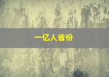 一亿人省份