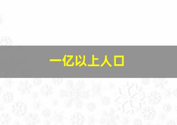 一亿以上人口