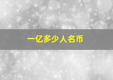 一亿多少人名币