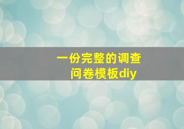 一份完整的调查问卷模板diy