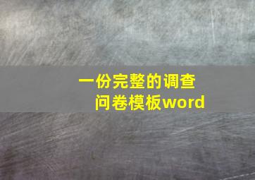 一份完整的调查问卷模板word