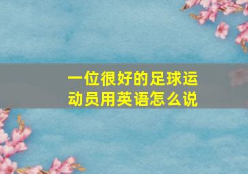 一位很好的足球运动员用英语怎么说