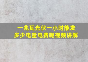 一兆瓦光伏一小时能发多少电量电费呢视频讲解