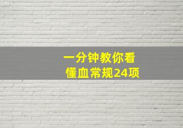 一分钟教你看懂血常规24项