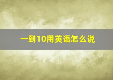 一到10用英语怎么说