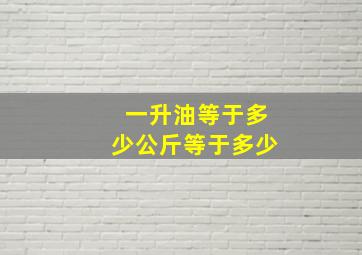 一升油等于多少公斤等于多少