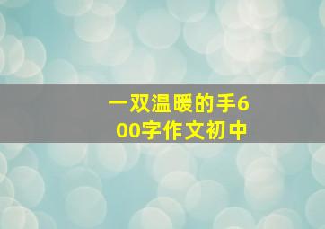 一双温暖的手600字作文初中