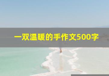 一双温暖的手作文500字