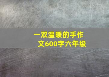 一双温暖的手作文600字六年级