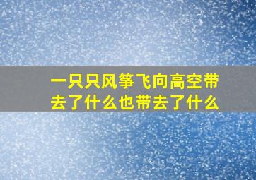 一只只风筝飞向高空带去了什么也带去了什么