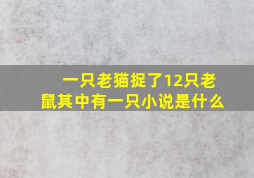 一只老猫捉了12只老鼠其中有一只小说是什么