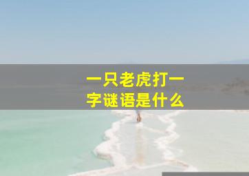 一只老虎打一字谜语是什么