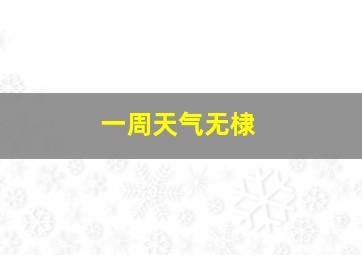 一周天气无棣