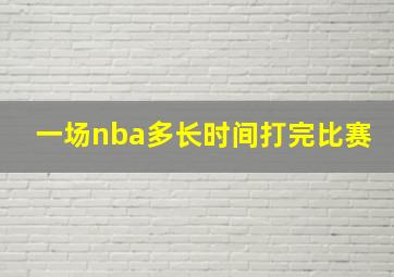 一场nba多长时间打完比赛