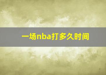 一场nba打多久时间