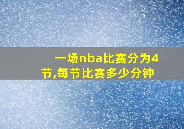 一场nba比赛分为4节,每节比赛多少分钟