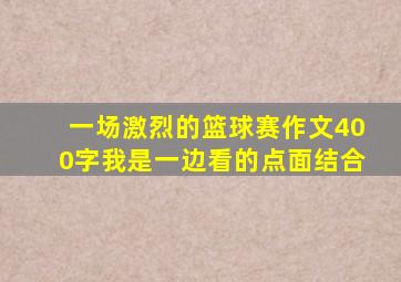 一场激烈的篮球赛作文400字我是一边看的点面结合