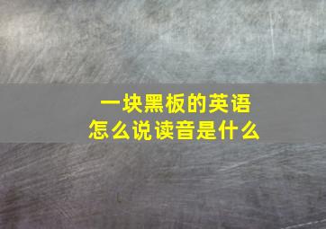 一块黑板的英语怎么说读音是什么