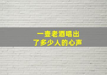 一壶老酒唱出了多少人的心声