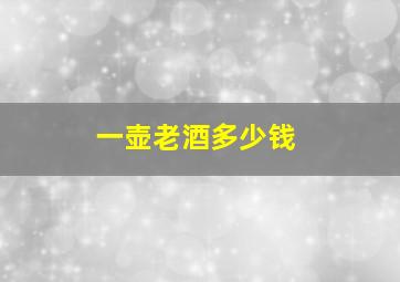 一壶老酒多少钱