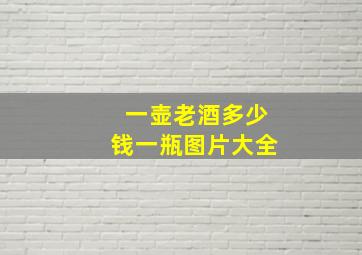 一壶老酒多少钱一瓶图片大全