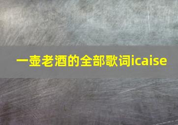 一壶老酒的全部歌词icaise