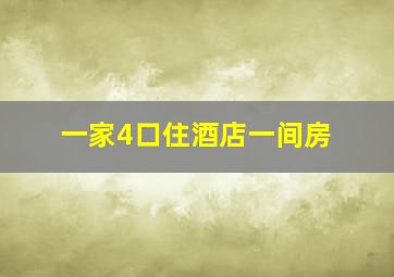 一家4口住酒店一间房