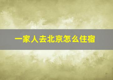 一家人去北京怎么住宿