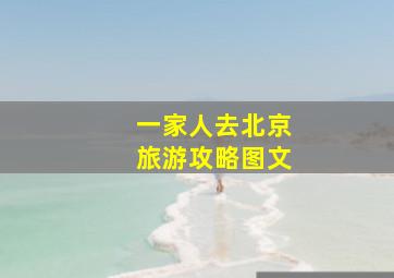 一家人去北京旅游攻略图文