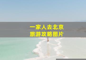 一家人去北京旅游攻略图片