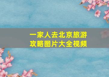 一家人去北京旅游攻略图片大全视频