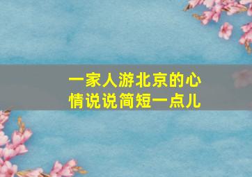 一家人游北京的心情说说简短一点儿